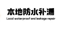 浮山本地防水（中讯网）